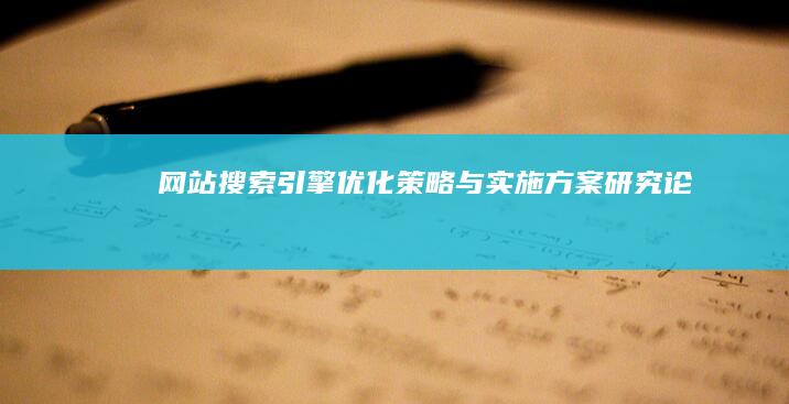 网站搜索引擎优化策略与实施方案研究论文